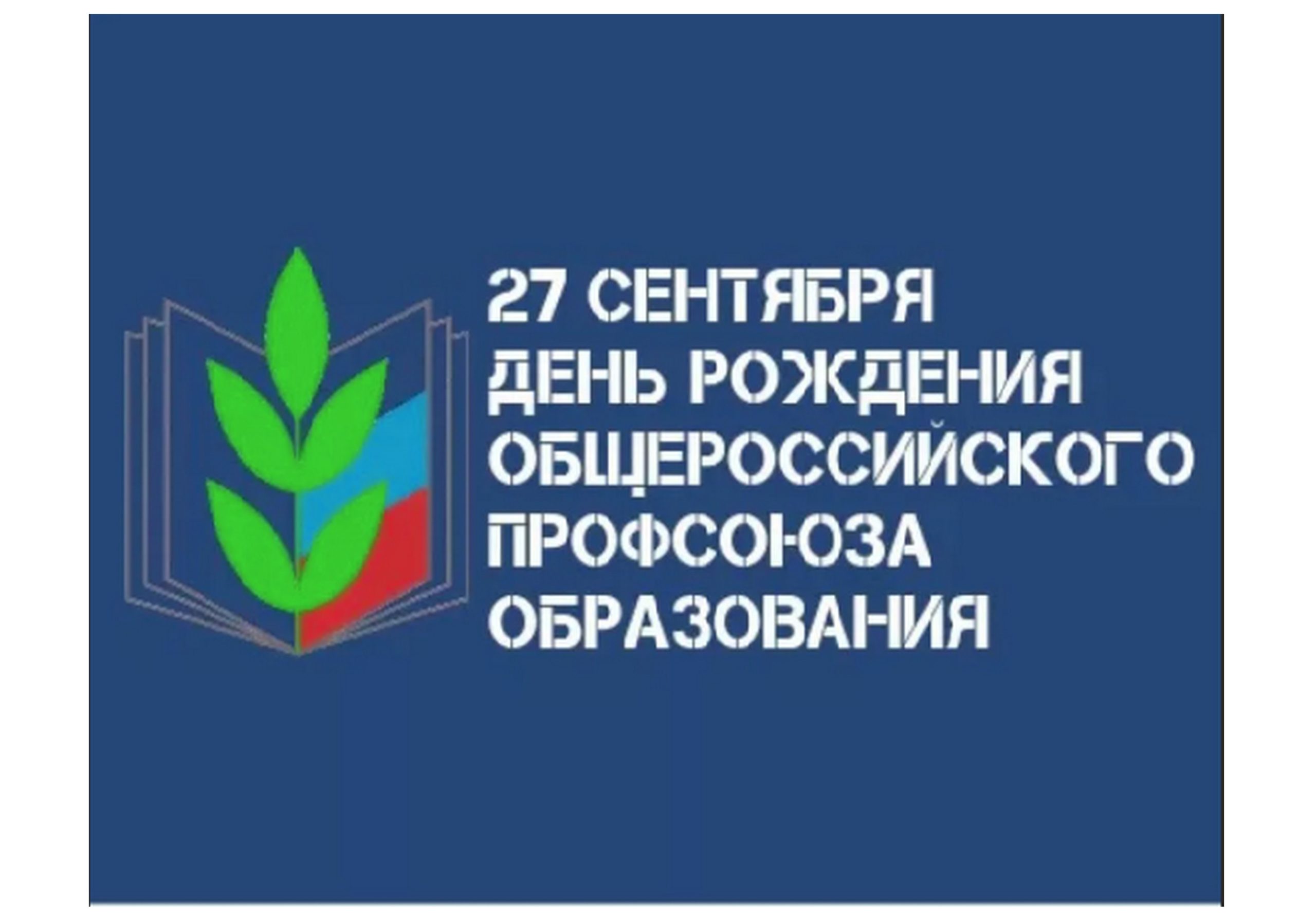 День основания Общероссийского профсоюза образования — 27 сентября 2023 —  Детский сад №6 